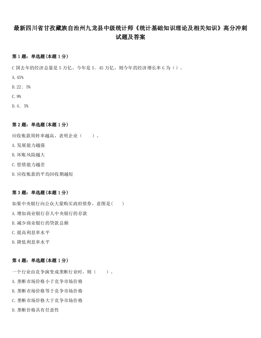 最新四川省甘孜藏族自治州九龙县中级统计师《统计基础知识理论及相关知识》高分冲刺试题及答案