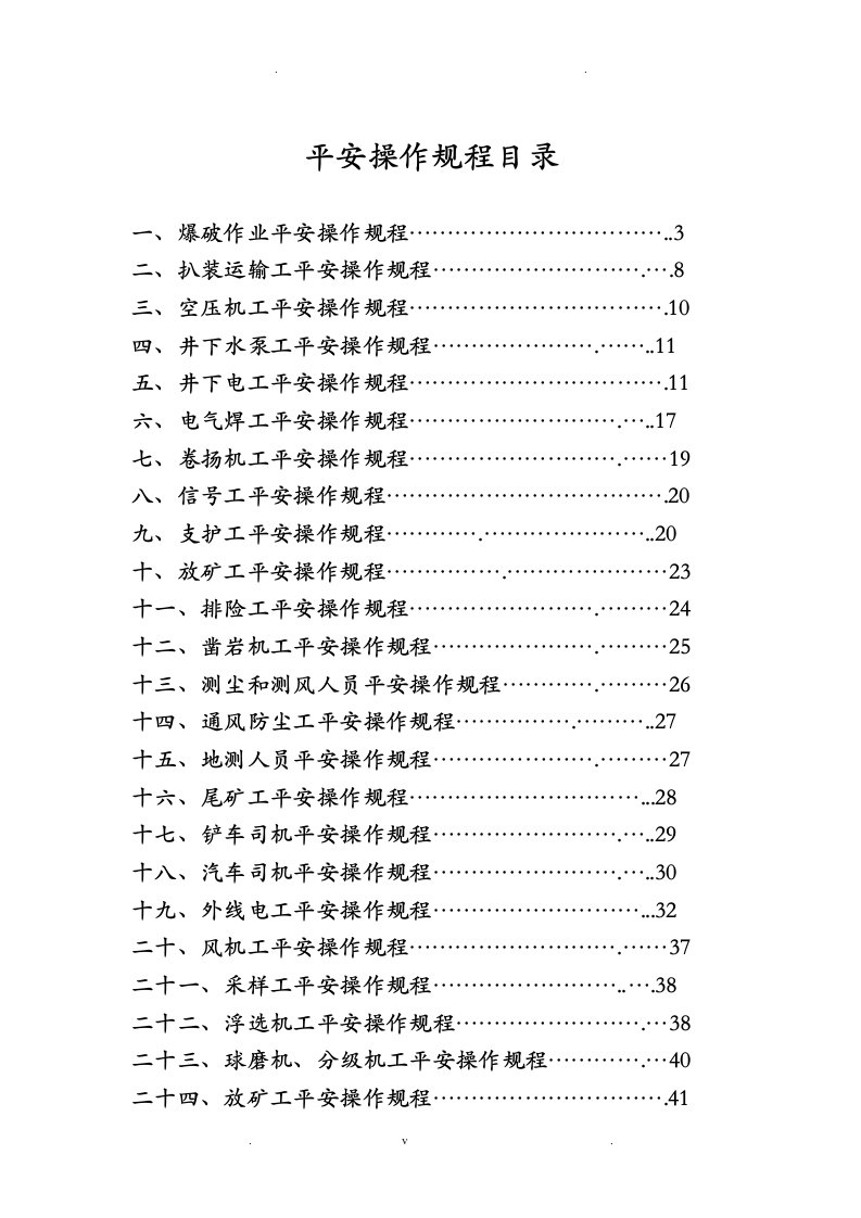 非煤矿山安全操作规程