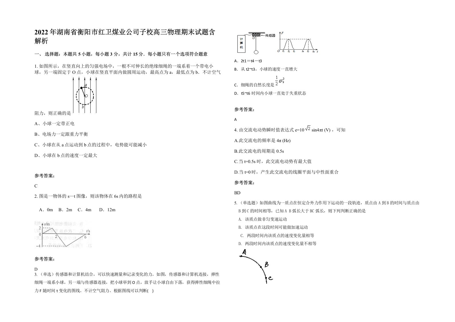 2022年湖南省衡阳市红卫煤业公司子校高三物理期末试题含解析