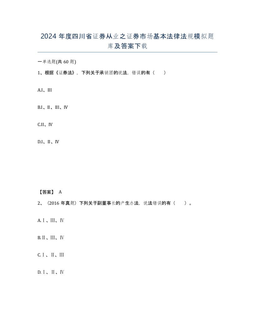 2024年度四川省证券从业之证券市场基本法律法规模拟题库及答案