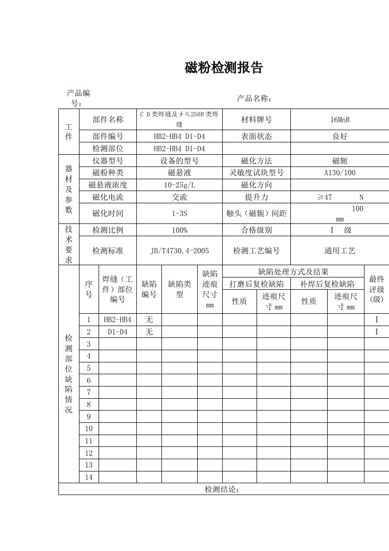 磁粉检测报告模板