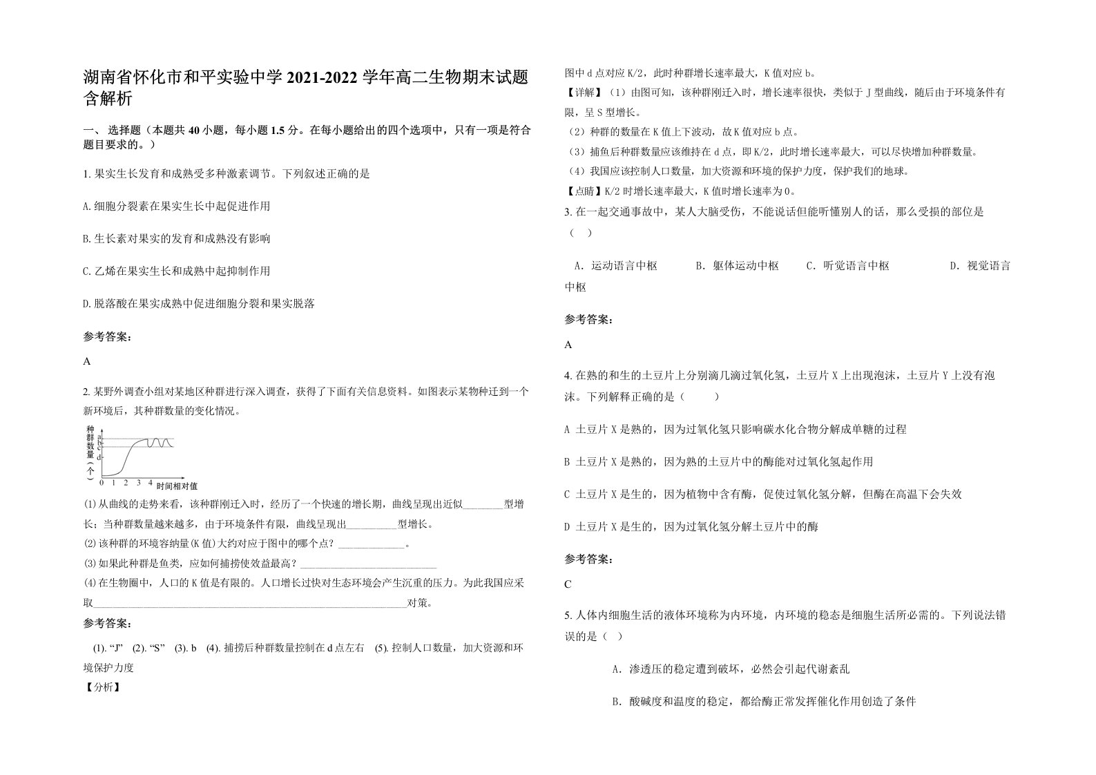 湖南省怀化市和平实验中学2021-2022学年高二生物期末试题含解析