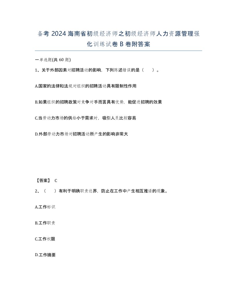 备考2024海南省初级经济师之初级经济师人力资源管理强化训练试卷B卷附答案