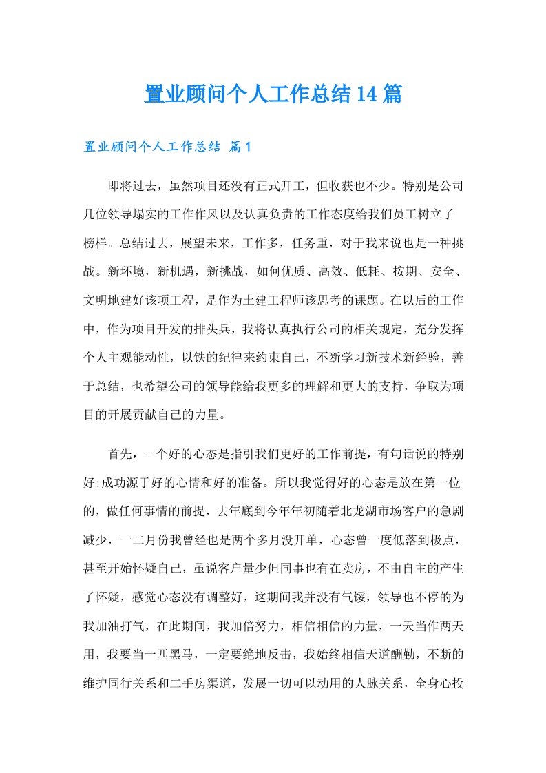 置业顾问个人工作总结14篇