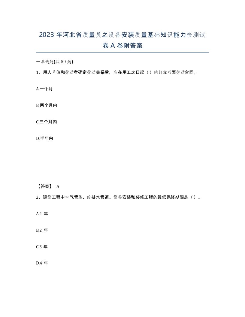 2023年河北省质量员之设备安装质量基础知识能力检测试卷A卷附答案