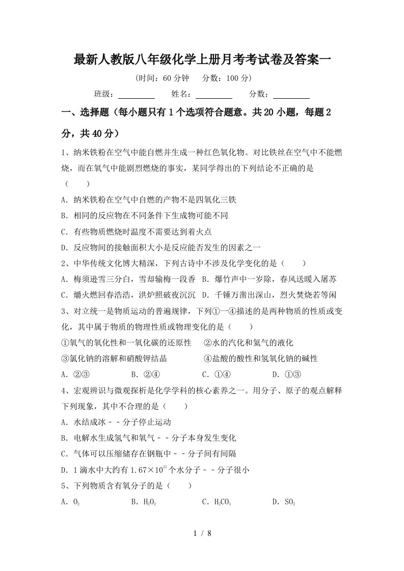 最新人教版八年级化学上册月考考试卷及答案一