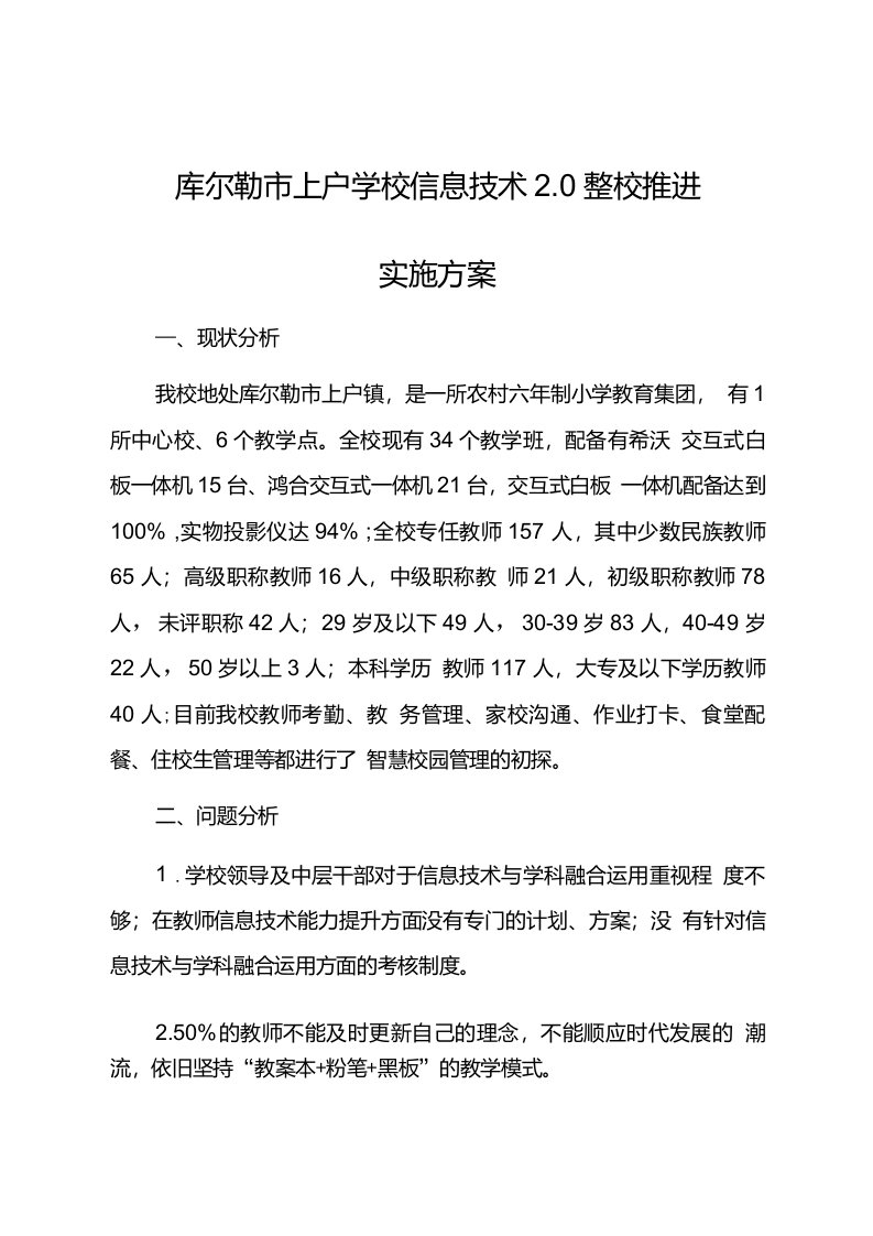 库尔勒市上户学校信息技术20整校推进实施方案