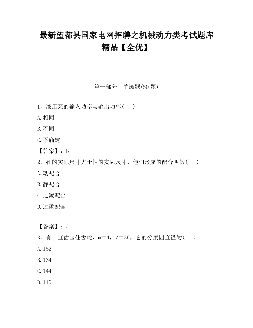 最新望都县国家电网招聘之机械动力类考试题库精品【全优】