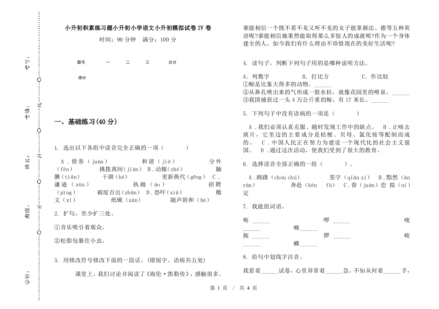 小升初积累练习题小升初小学语文小升初模拟试卷IV卷