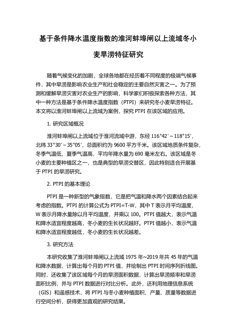 基于条件降水温度指数的淮河蚌埠闸以上流域冬小麦旱涝特征研究