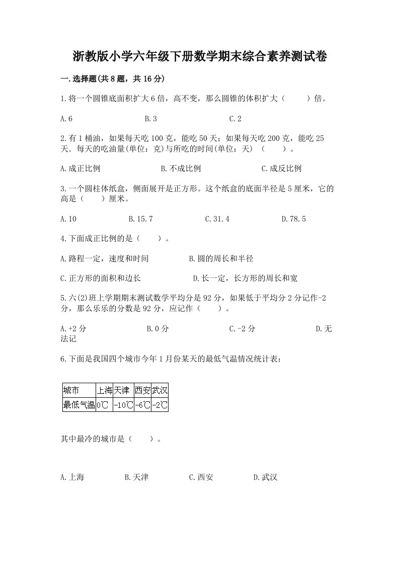 浙教版小学六年级下册数学期末综合素养测试卷完整参考答案