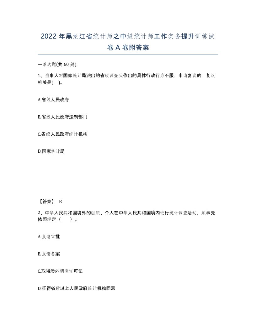 2022年黑龙江省统计师之中级统计师工作实务提升训练试卷A卷附答案