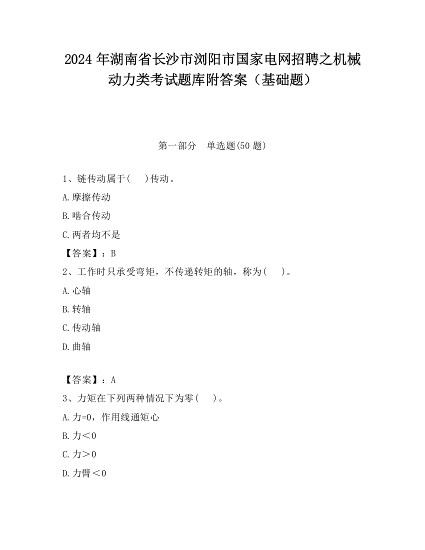 2024年湖南省长沙市浏阳市国家电网招聘之机械动力类考试题库附答案（基础题）