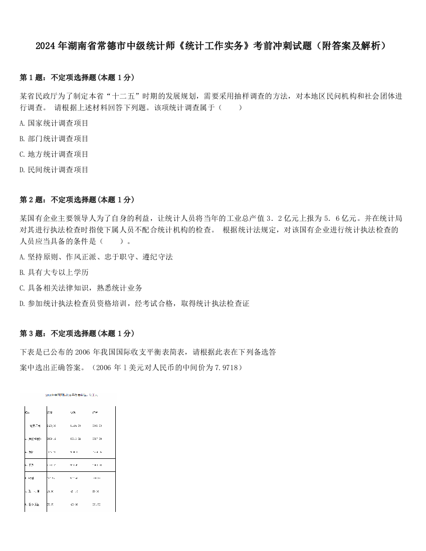 2024年湖南省常德市中级统计师《统计工作实务》考前冲刺试题（附答案及解析）