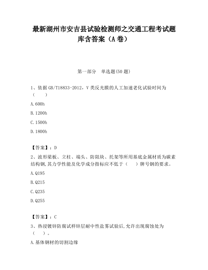 最新湖州市安吉县试验检测师之交通工程考试题库含答案（A卷）