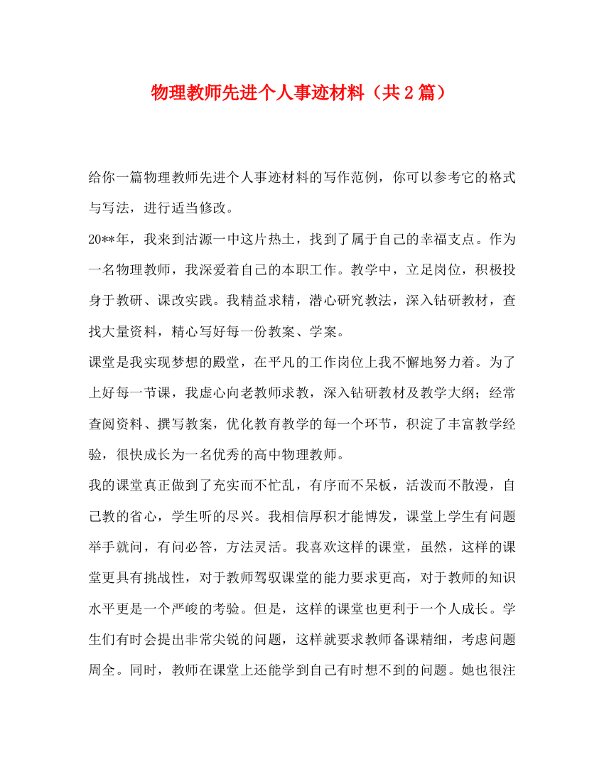 精编之物理教师先进个人事迹材料（共2篇）