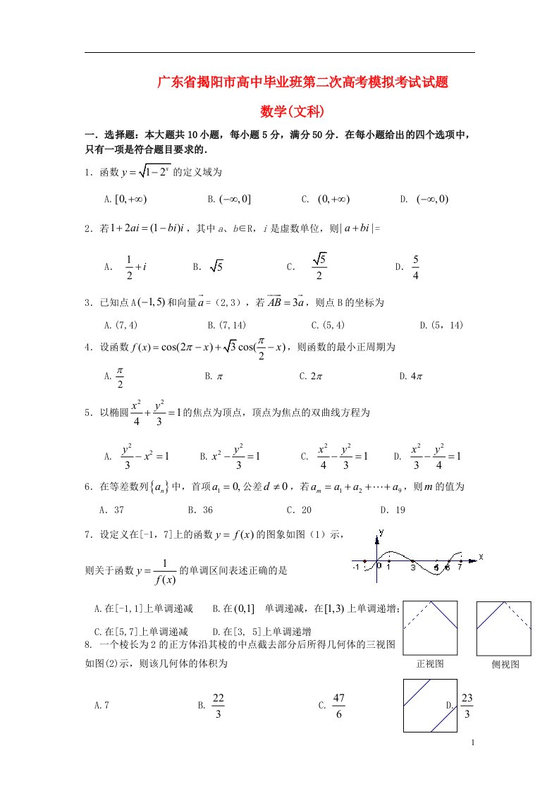 广东省揭阳市高三数学第二次模拟试题