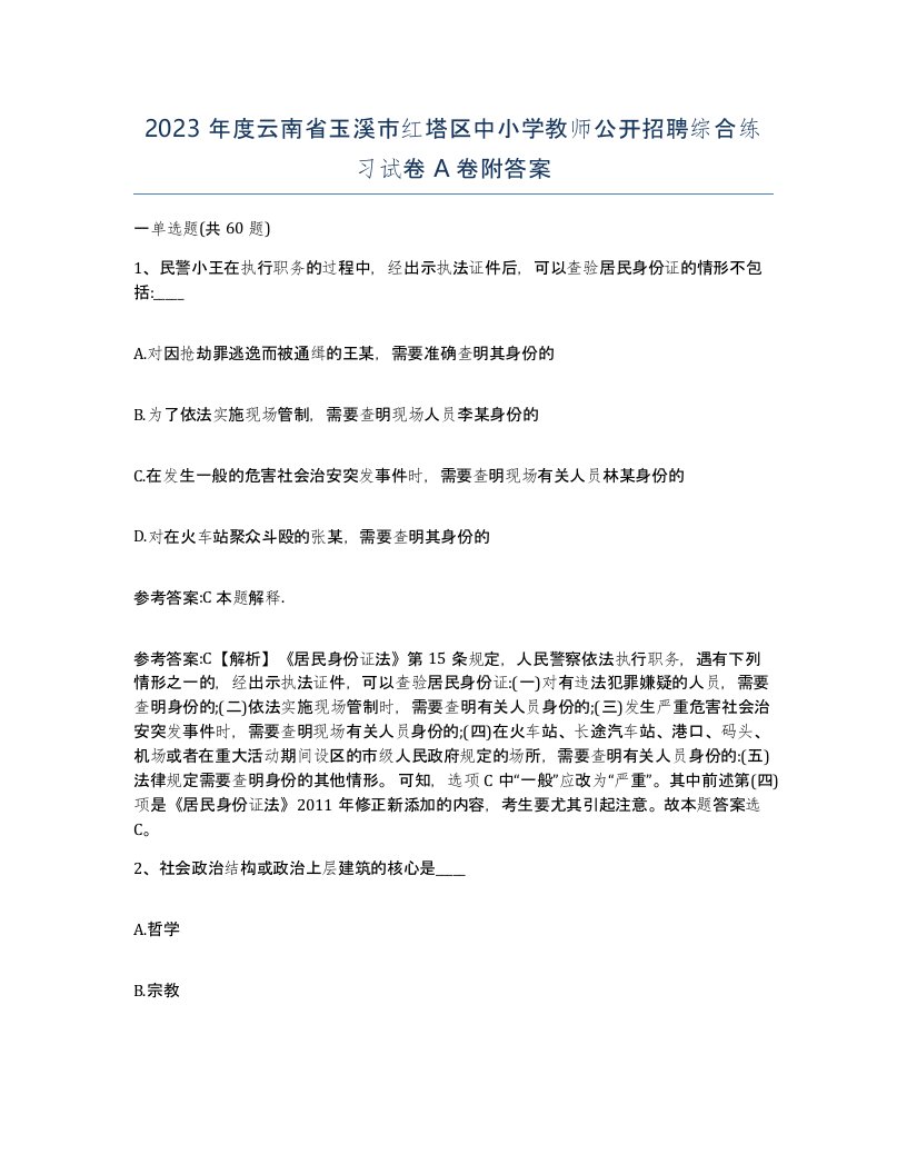 2023年度云南省玉溪市红塔区中小学教师公开招聘综合练习试卷A卷附答案