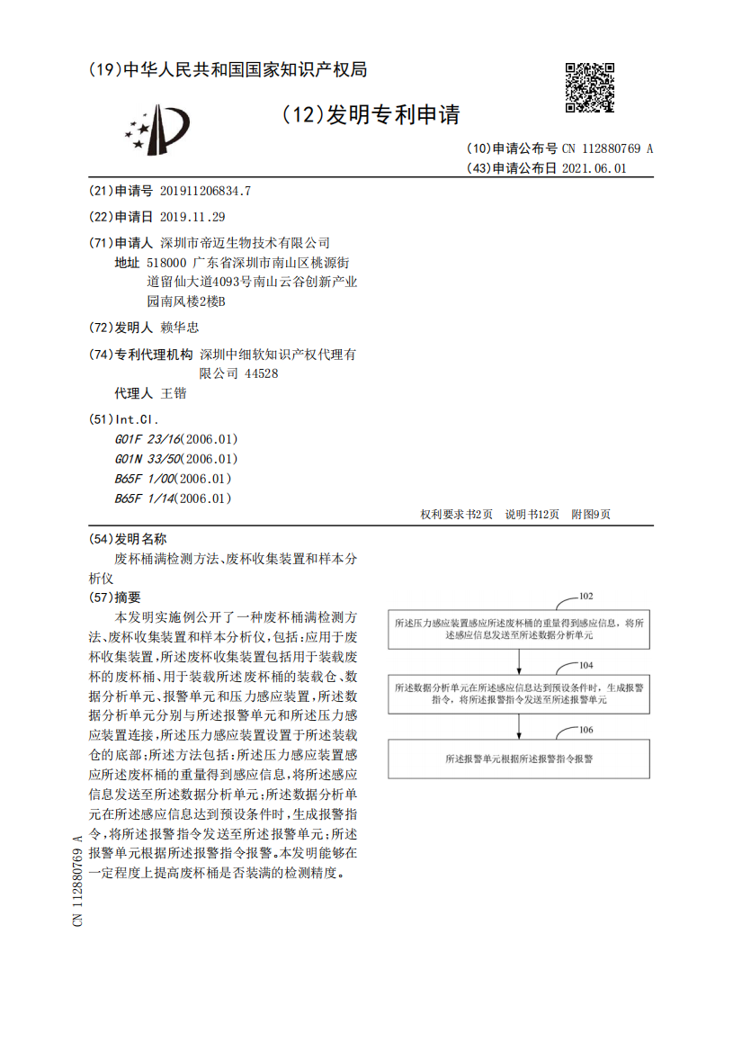 废杯桶满检测方法、废杯收集装置和样本分析仪