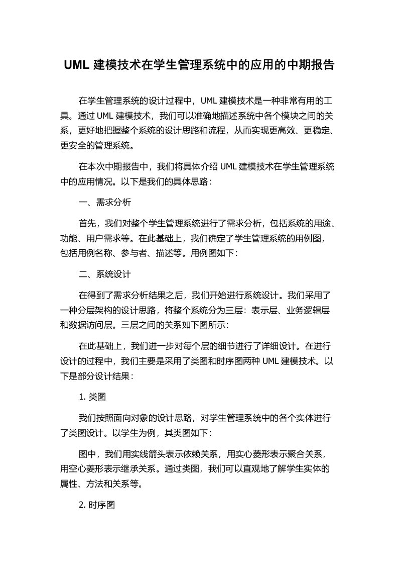 UML建模技术在学生管理系统中的应用的中期报告