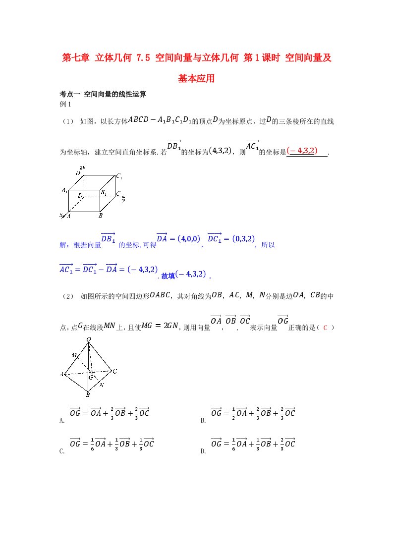 2025版高考数学一轮总复习考点突破第七章立体几何7.5空间向量与立体几何第1课时空间向量及基本应用