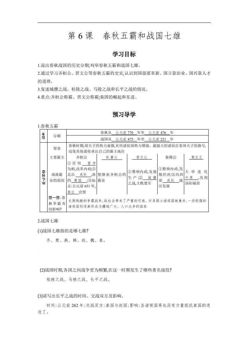 2016秋北师大版历史七上第6课《春秋五霸与战国七雄》word导学案