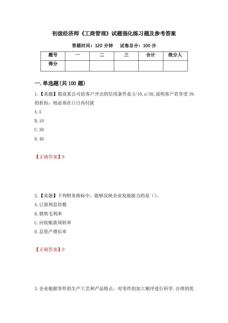 初级经济师工商管理试题强化练习题及参考答案99