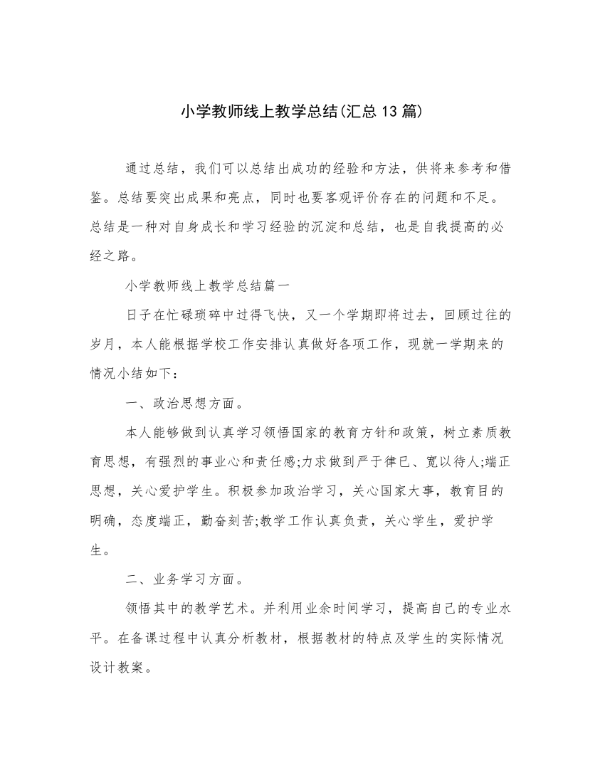 小学教师线上教学总结(汇总13篇)