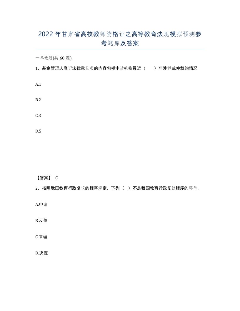 2022年甘肃省高校教师资格证之高等教育法规模拟预测参考题库及答案