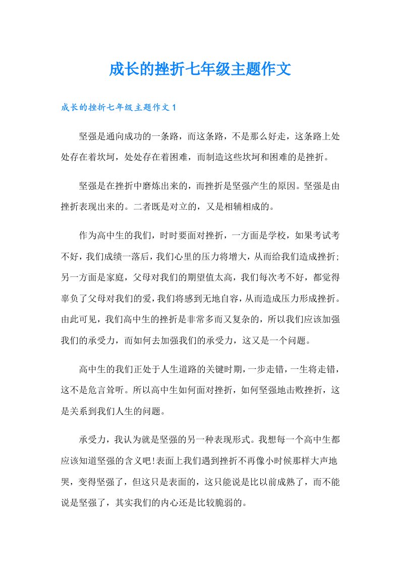 成长的挫折七年级主题作文