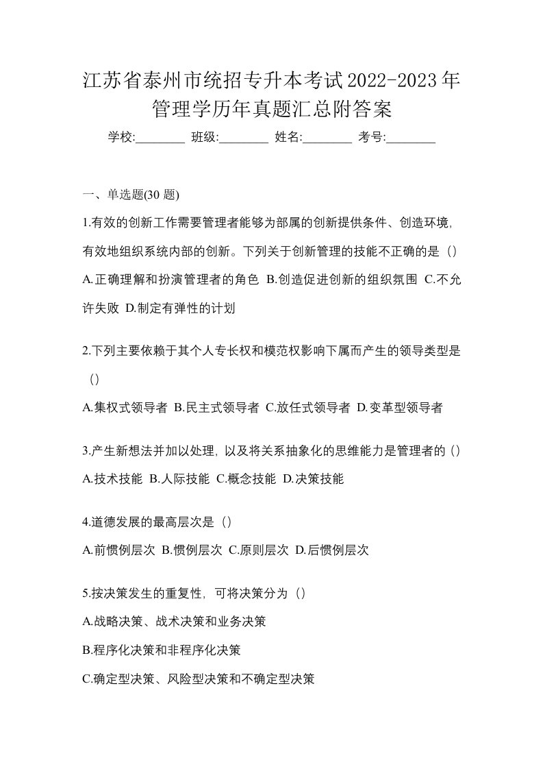 江苏省泰州市统招专升本考试2022-2023年管理学历年真题汇总附答案