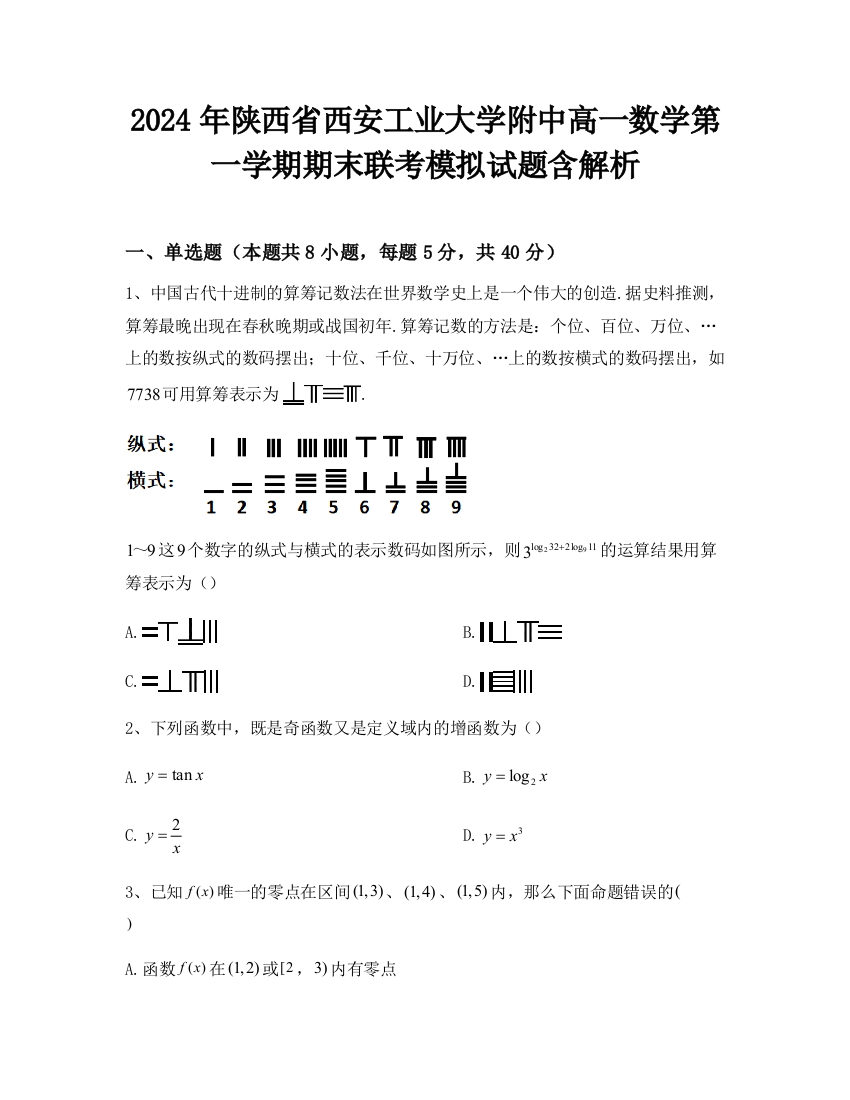 2024年陕西省西安工业大学附中高一数学第一学期期末联考模拟试题含解析