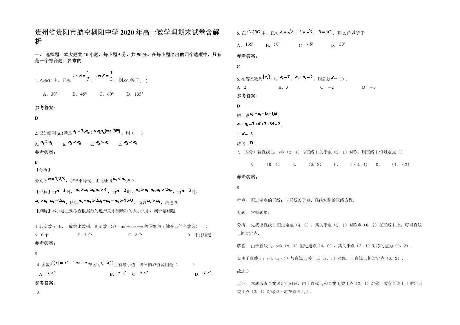 贵州省贵阳市航空枫阳中学2020年高一数学理期末试卷含解析