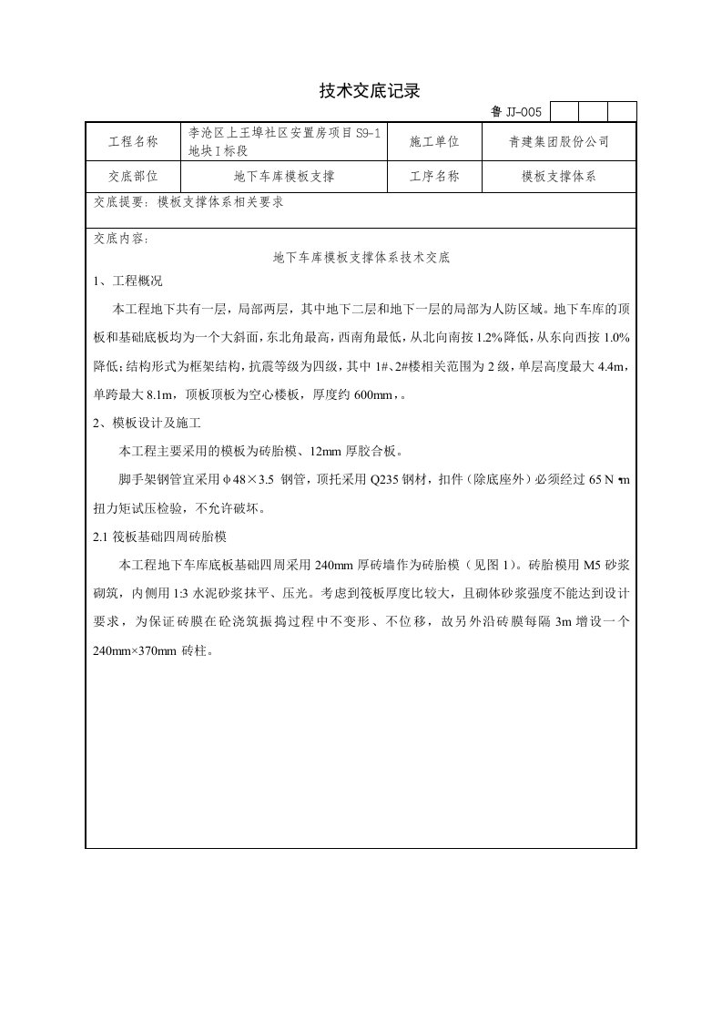 地下室模板支撑架技术交底