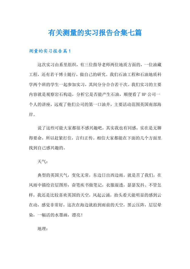 有关测量的实习报告合集七篇