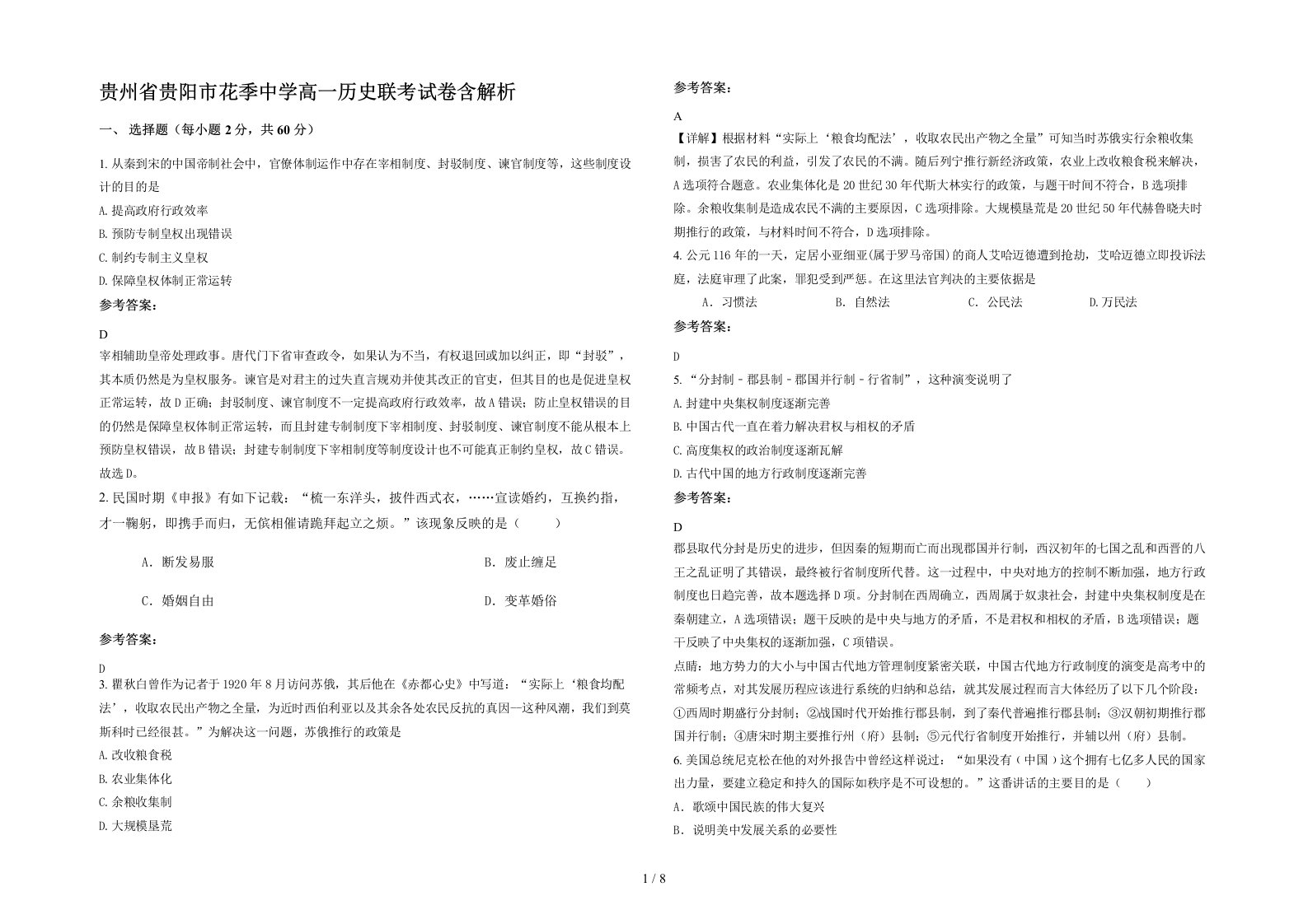 贵州省贵阳市花季中学高一历史联考试卷含解析