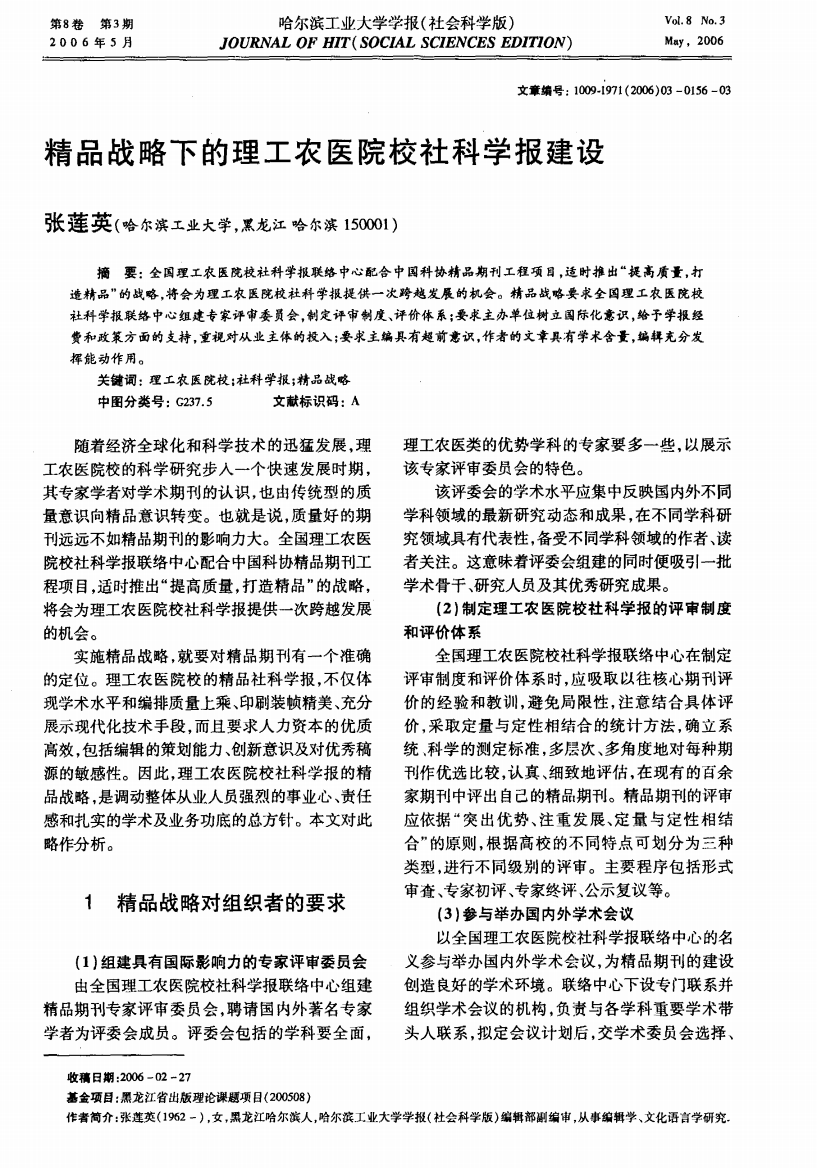 精品战略下的理工农医院校社科学报建设