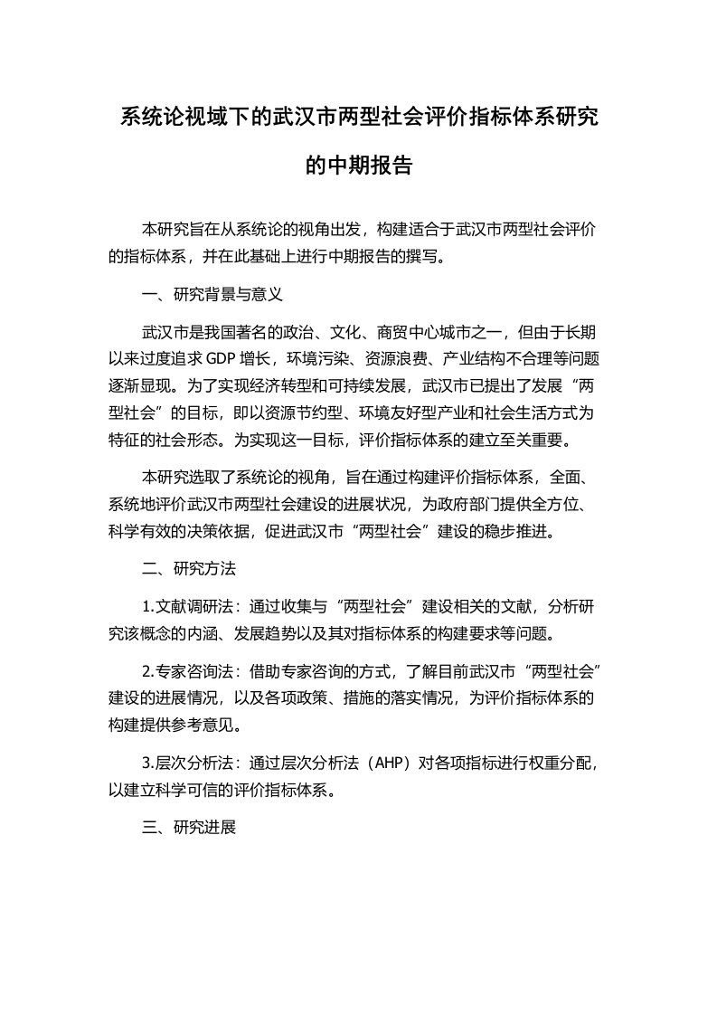 系统论视域下的武汉市两型社会评价指标体系研究的中期报告