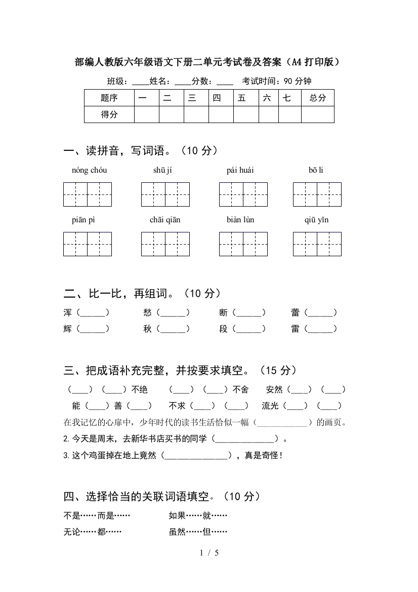 部编人教版六年级语文下册二单元考试卷及答案(A4打印版)