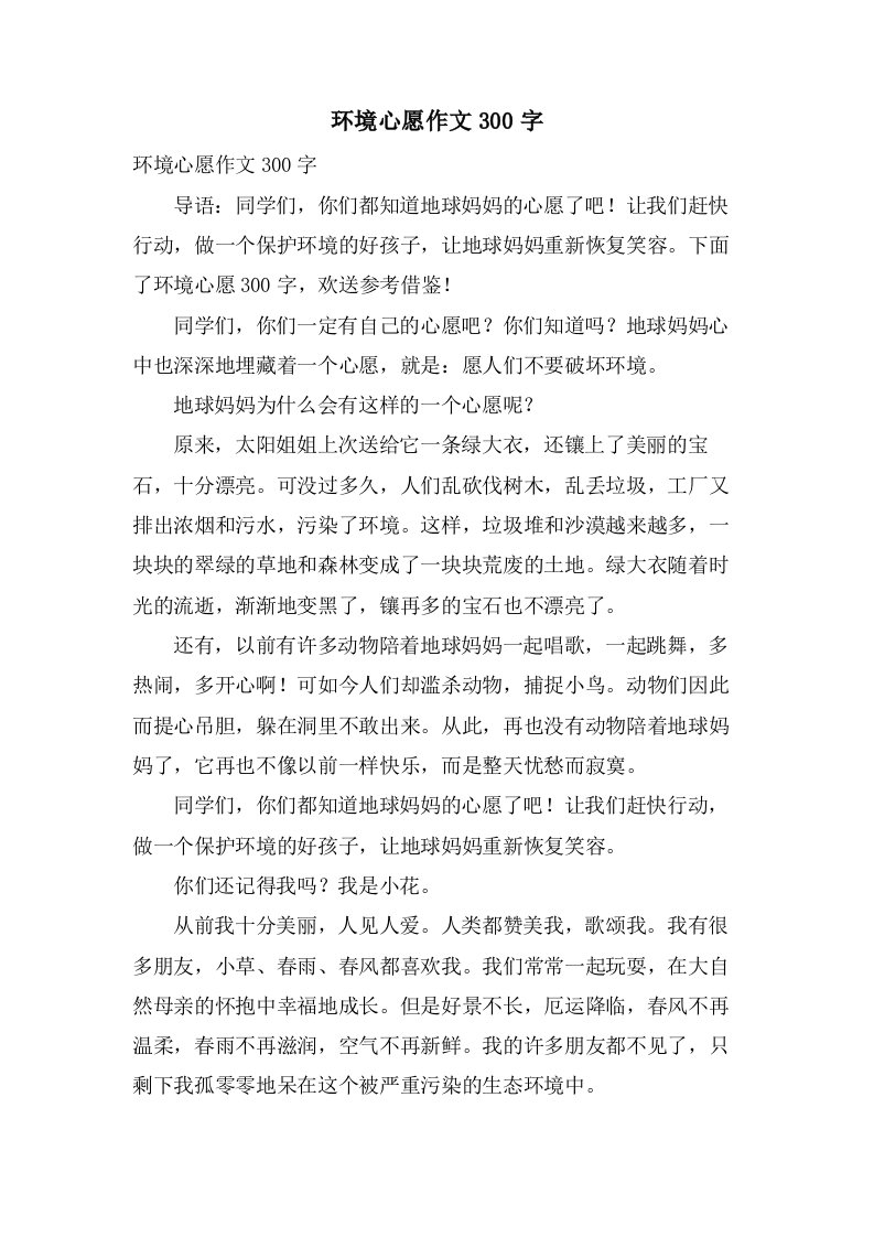 环境心愿作文300字