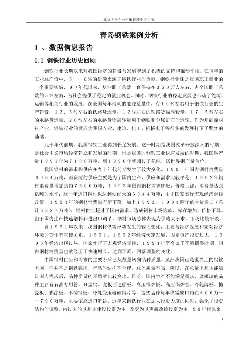 北京大学企业咨询管理中心内参青岛钢铁全案