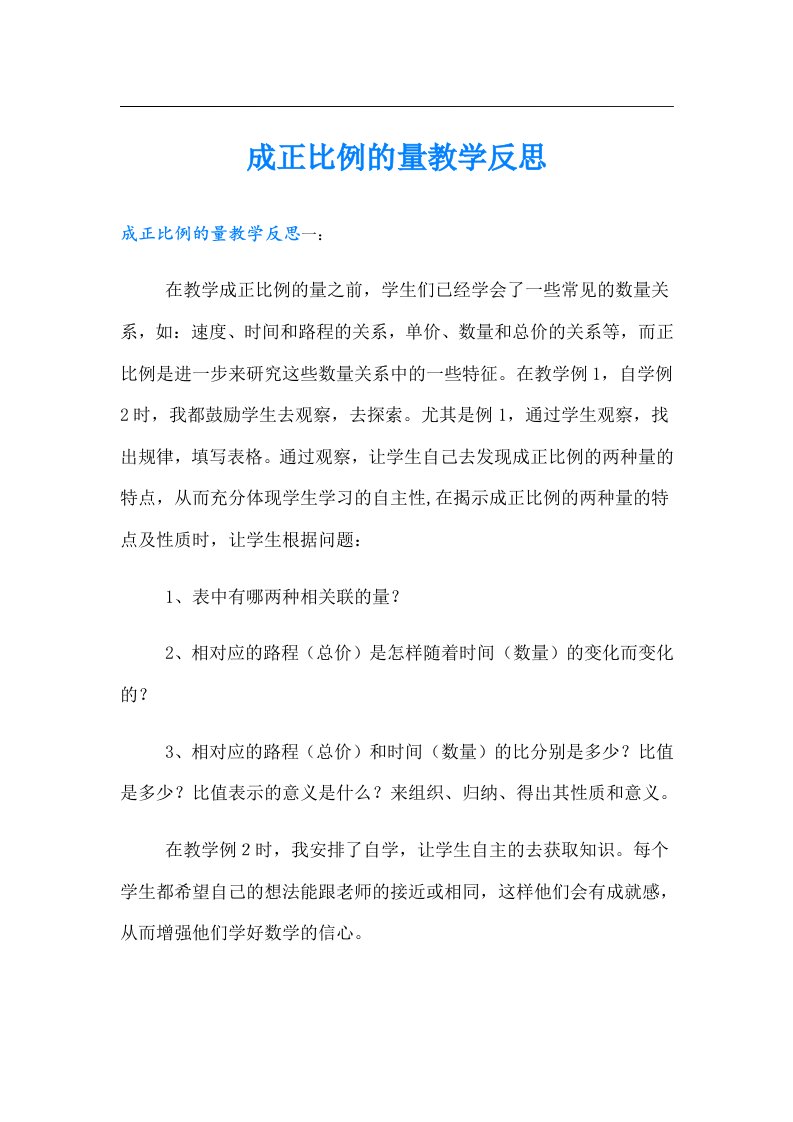 成正比例的量教学反思