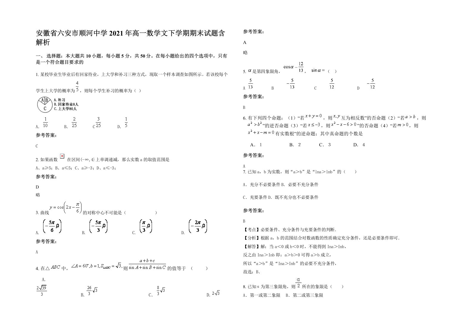 安徽省六安市顺河中学2021年高一数学文下学期期末试题含解析