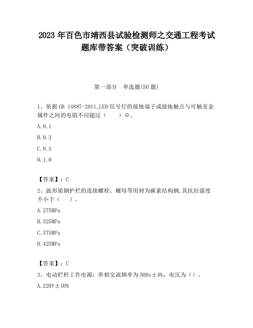 2023年百色市靖西县试验检测师之交通工程考试题库带答案（突破训练）