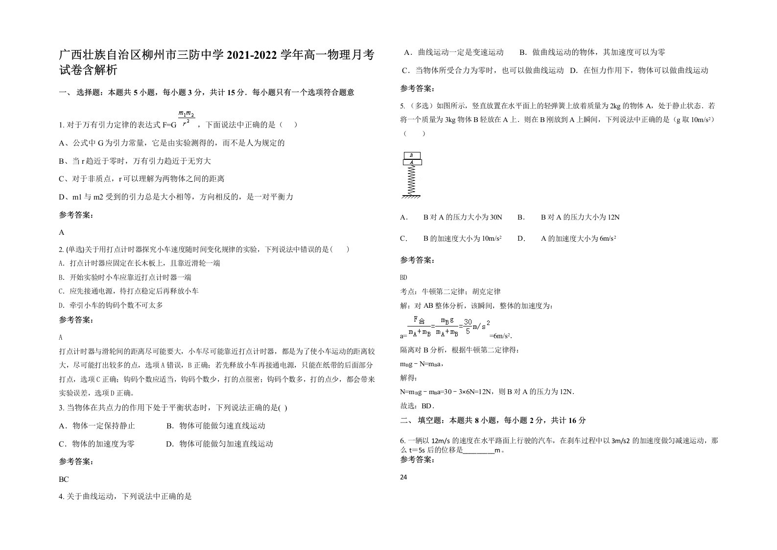 广西壮族自治区柳州市三防中学2021-2022学年高一物理月考试卷含解析