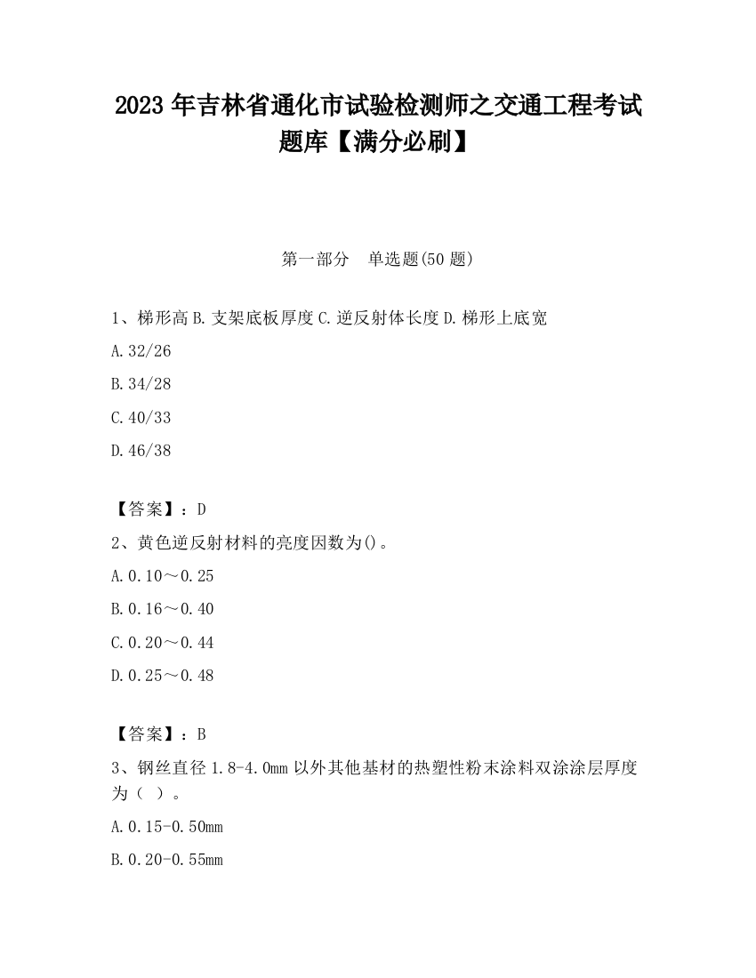 2023年吉林省通化市试验检测师之交通工程考试题库【满分必刷】