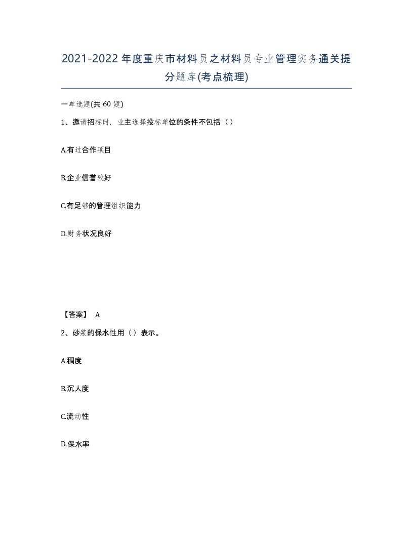 2021-2022年度重庆市材料员之材料员专业管理实务通关提分题库考点梳理