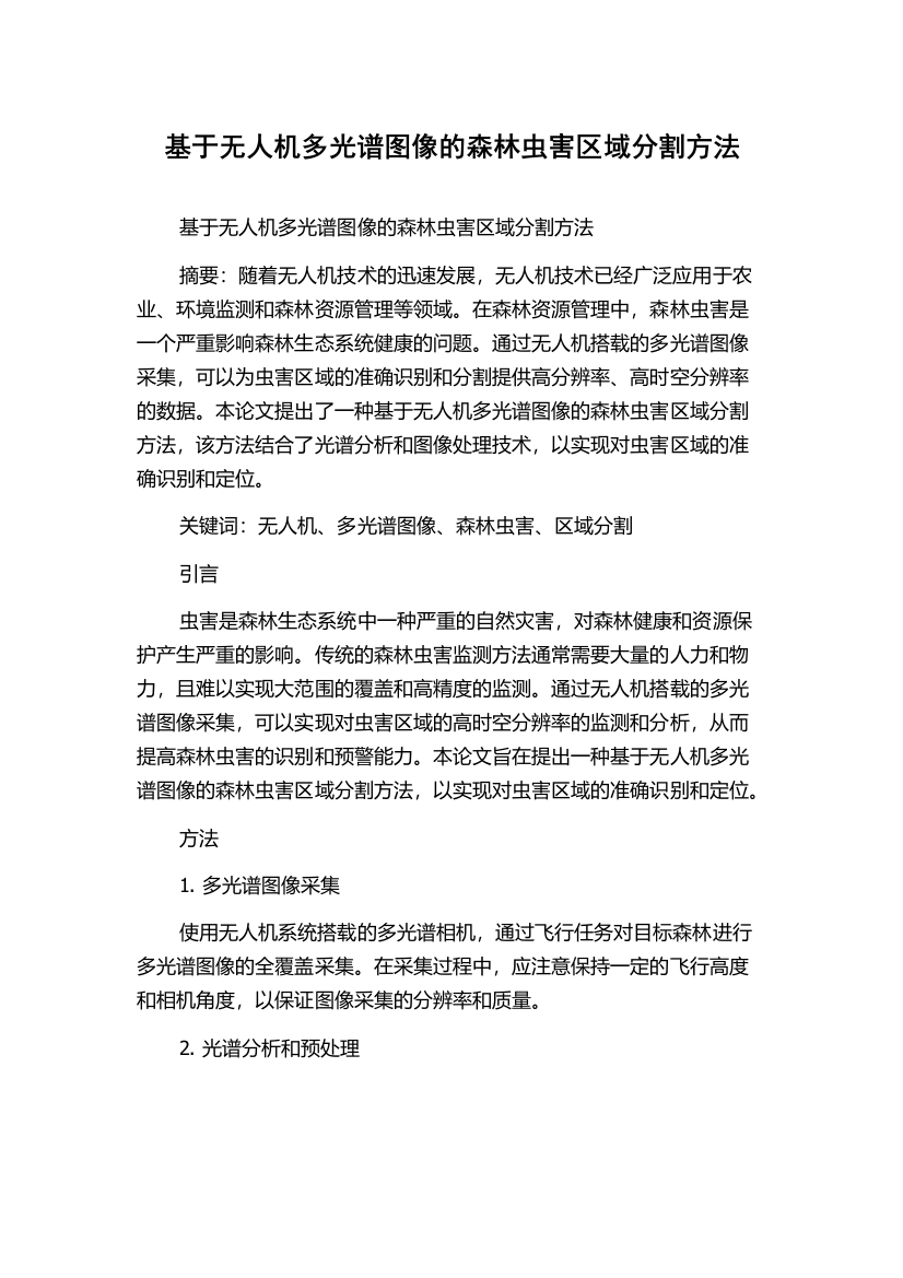 基于无人机多光谱图像的森林虫害区域分割方法