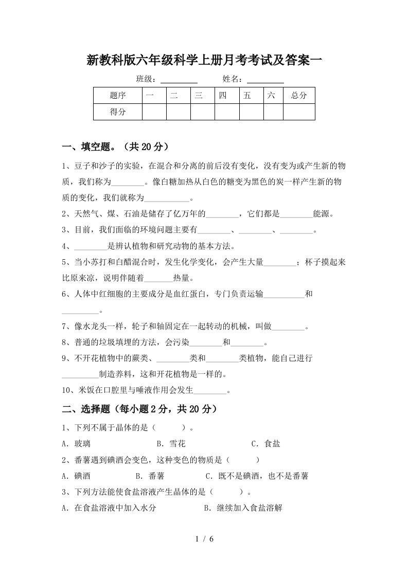 新教科版六年级科学上册月考考试及答案一