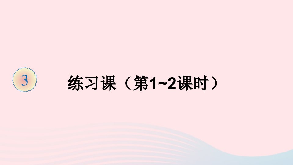 三年级数学上册3测量练习课第1_2课时课件新人教版